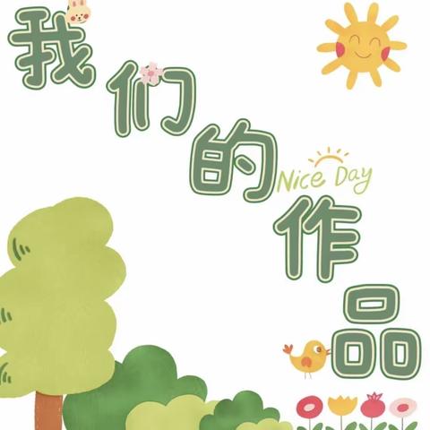 逐梦年华，秀出精彩——单县平原路小学优秀作品展