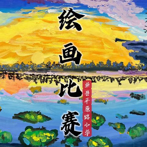 单县平原路小学——开展“美丽家乡、美丽校园”主题绘画比赛活动