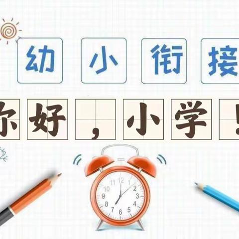 走进小学   感悟成长  — 世纪宝贝幼儿园毕业班参观小学记