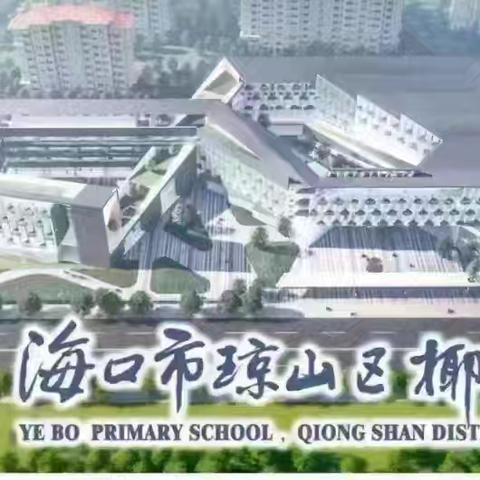 共筑防溺水堡垒 守护孩子未来——海口市琼山区椰博小学收看2025年“护苗行动”第二期校园安全教育公开课直播活动纪实