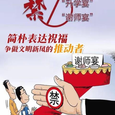 关于严禁违规操办“升学宴”“谢师宴”的提醒函