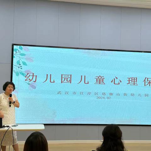 “守护童心，健康成长”—《幼儿园儿童心理保健及特殊需求儿童的识别》专家讲座