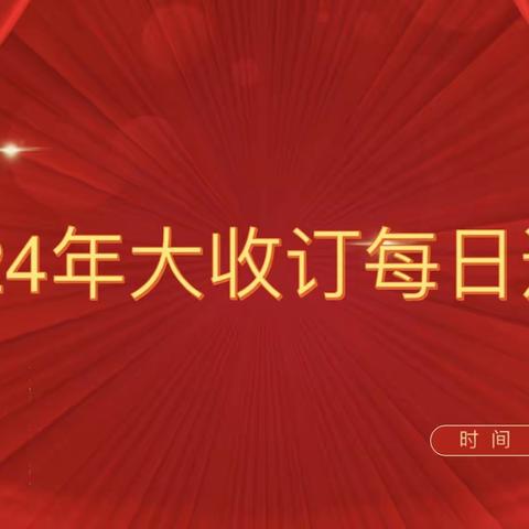 2024年报刊大收订通报