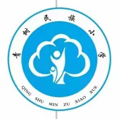 我运动 我健康 我快乐———西口回族镇青树小学2023年秋季运动会活动纪实