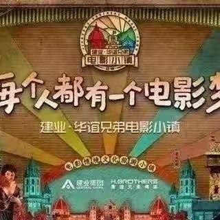 《嗨翻电影小镇 玩转溢彩童年》濮阳市经济技术开发区第七初级中学七年级二班、三班研学纪实