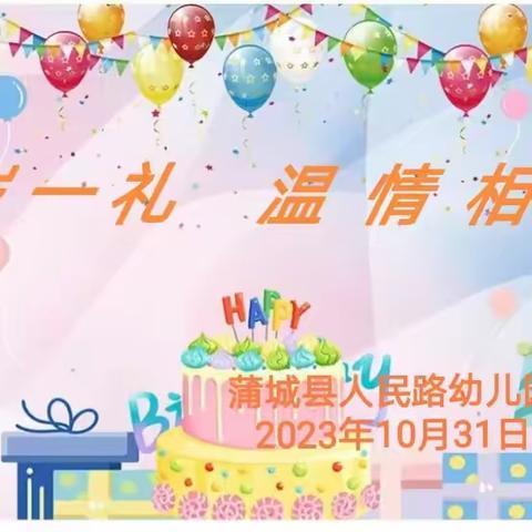 “一岁一礼，温情相伴”——人民路幼儿园十月份宝贝集体生日会