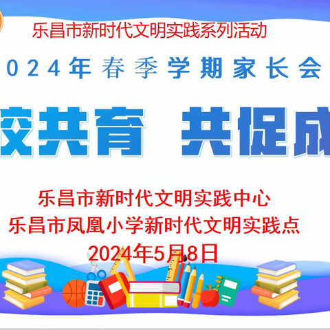 家校携手促成长，同心共育待花开——乐昌市凤凰小学四年级家长会