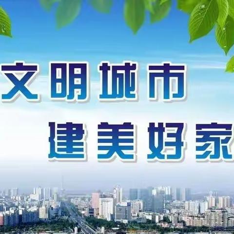 【家长上讲台，携手育英才】——创文明城市，建美好家园