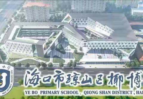 同课异构展风采 语文教研促成长——海口市琼山区椰博小学教育集团2024年春季青年教师同课异构研究课活动