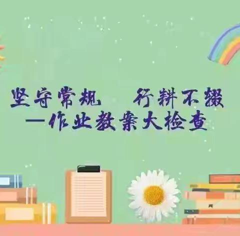 夯实常规，助力成长——茅坪中心小学英语教研组常规检查