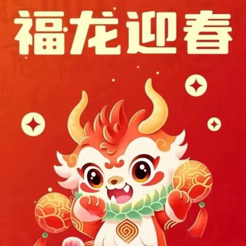 【恭贺新春】辞旧迎新贺新年，大张中心幼儿园给您拜年啦！