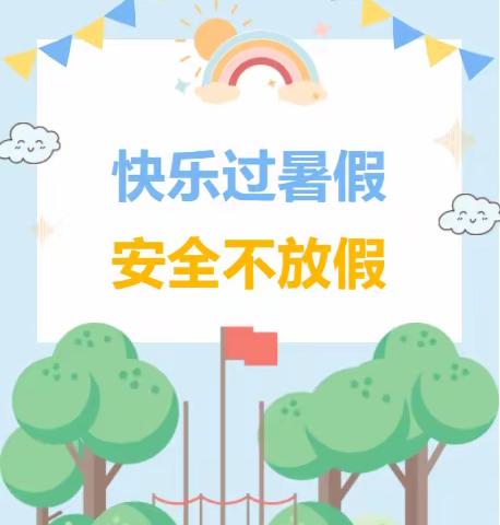 快乐过暑假，安全不放假——道县教育局示范幼儿园暑假安全通知