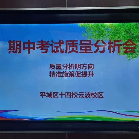 平城区十四校云波校区——2023秋季期中考试英语学科质量分析会