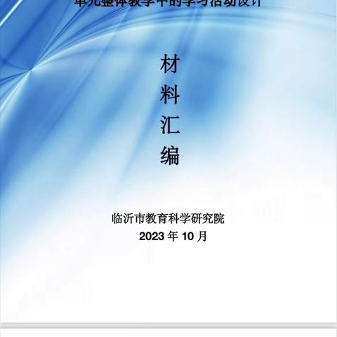 不忘初心，砥砺前行——车辋小学教师梯级发展之参加市小学英语主题教研活动单元整体教学学习活动记实（二）