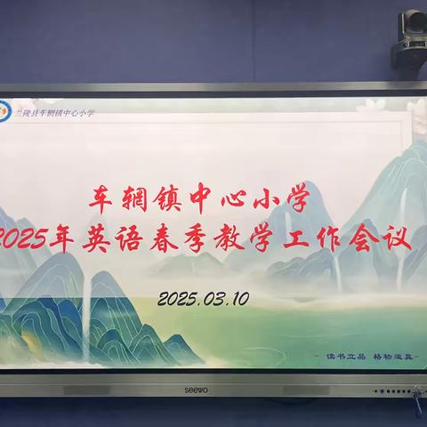 【梯级发展】聚焦英语教学——车辋镇中心小学2025春季会议谋新篇