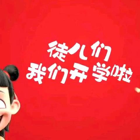 小哪吒回来“修炼”啦！
