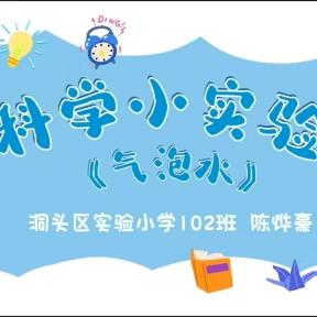 科学小实验《气泡水》