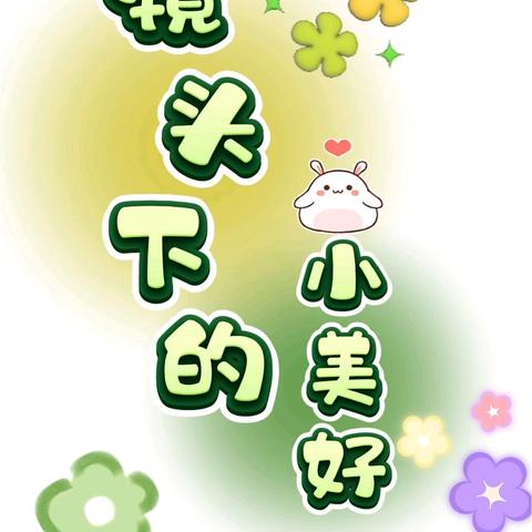 托班第二学期的精彩瞬间