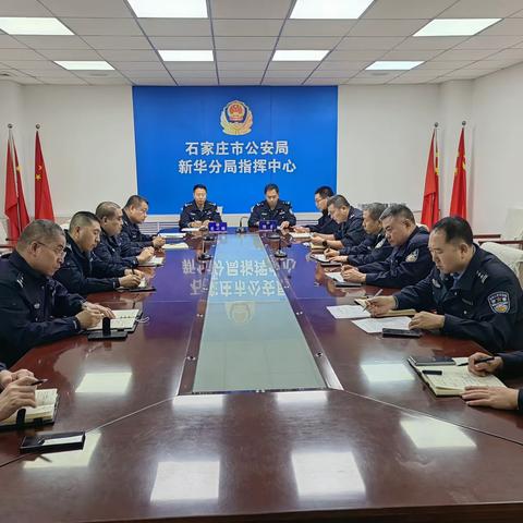 新华公安分局召开反诈资金预警劝阻工作调度会