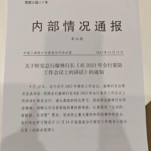 嘉峪关分行矿区支行组织员工学习关于转发总行廖林行长《在2023年全行案防工作会议上的讲话》