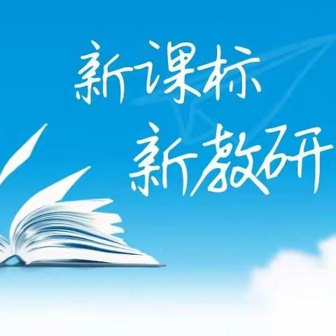 聚焦新课标 践行新理念——卅铺镇中心小学新课标学习实践分享交流会