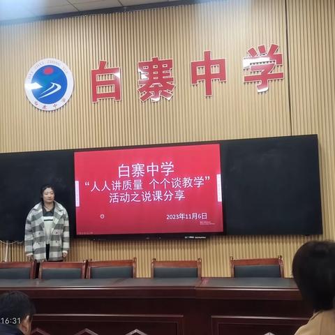 白寨中学“人人讲质量 个个谈教学”活动之青年教师说课第三期