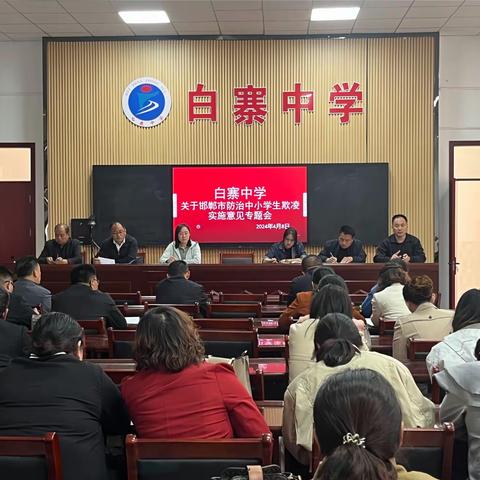 预防校园欺凌 构建和谐校园 ——白寨中学召开预防校园欺凌专题会