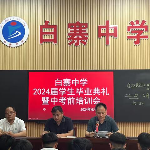 青春不散场，梦想再启航——白寨中学举行2024届初三毕业典礼