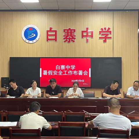 快乐过暑假 ，安全不放假——白寨召开2024暑期重点工作安排部署会