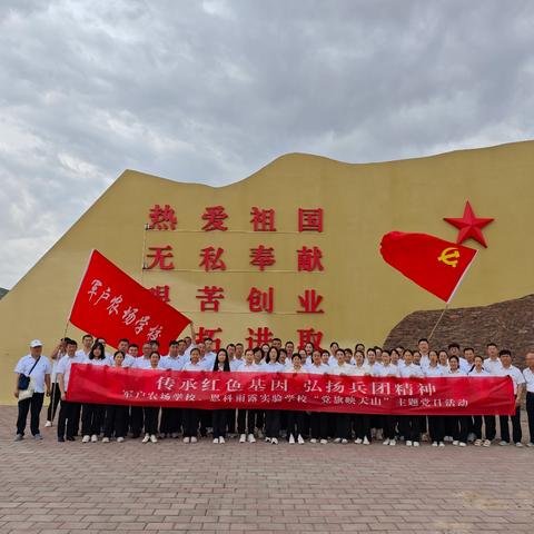 “传承红色基因  弘扬兵团精神” ——军户农场学校党总支、恩科雨露实验学校党支部“党旗映天山”主题党日活动