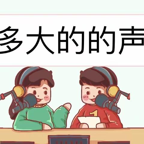 临汾市向阳学校小学部一年级语文学科活动——用多大的声音