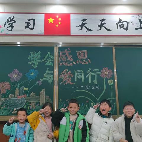 “学会感恩   与爱同行”感恩节活动——新世纪一一班感恩节主题活动