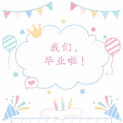 【🎈毕业特辑🎈】以爱乘风破浪，共赴星辰大海—横州市横州镇幼儿园2022年大班毕业典礼