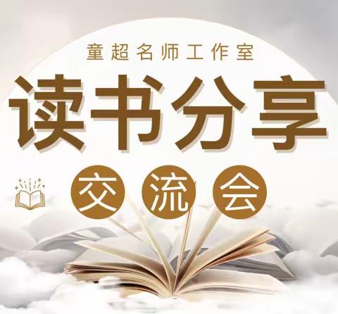 乌鲁木齐县中小学音乐童超名师工作室“读书沙龙”活动来啦！ 让我们看看有哪些值得看的书籍～📚