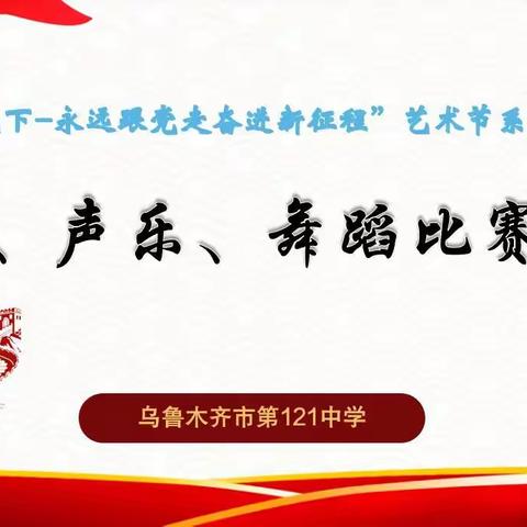 乌市第121中学在灿烂阳光下–“永远跟党走 奋进新征程”艺术系列活动