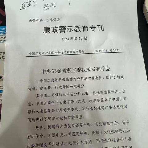 嘉峪关分行胜利南路支行组织学习《廉政警示教育专刊》2024年第13期