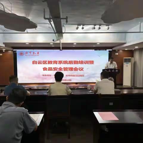 规范管理 育人为本 高质量推进学校后勤和食品安全管理工作——白云区教育局召开后勤培训暨食品安全管理会议