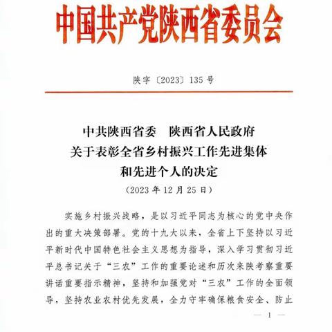 阎良区农业农村和林业局荣获“全省乡村振兴工作先进集体”称号