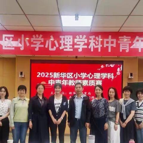 妙思凝心绽慧光 雅意澄怀竞教坛 ——宁安路小学承办2025年新华区小学心理教师素质赛