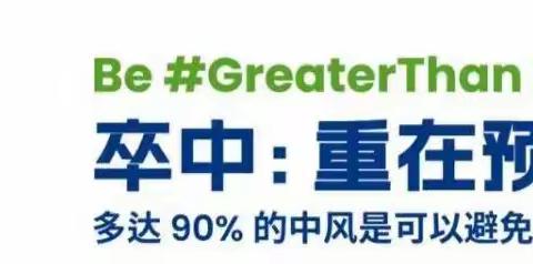 昭通市第一人民医院脑血管科 “世界卒中日”义诊活动