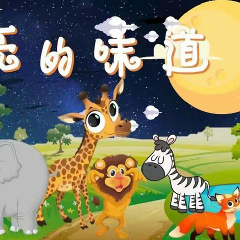 【吉的堡悦庭幼儿园】 童趣小故事 童年有书📚🌟未来有梦