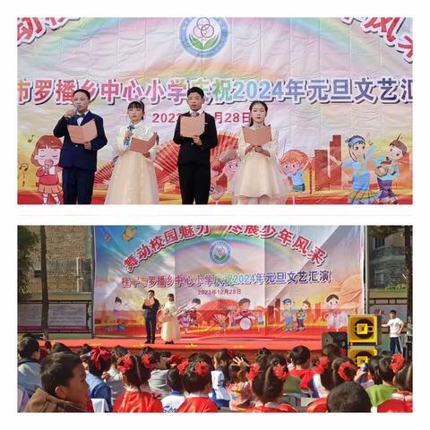 【红领浔州，铸魂育人】“舞动校园魅力,尽展少年风采”———桂平市罗播乡中心小学庆祝2024年元旦文艺汇演