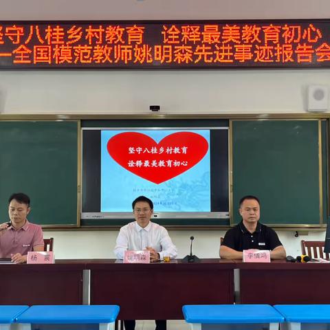 【红领浔州 铸魂育人】坚守八桂乡村教育  诠释最美教育初心——全国模范教师姚明森先进事迹报告会