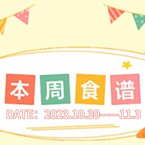 东方剑桥幼儿园2023.10.30——11.3食谱