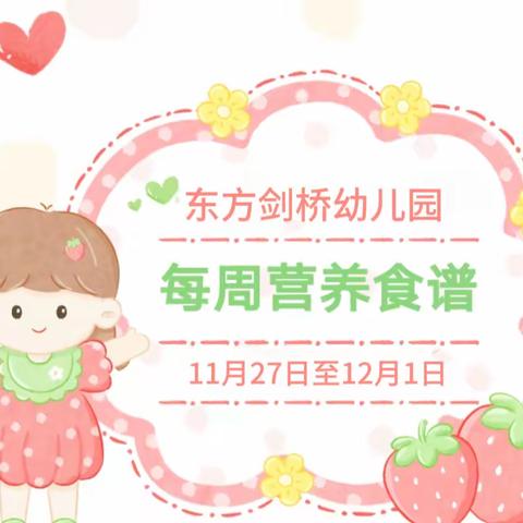 东方剑桥幼儿园2023.11.27-12.1食谱