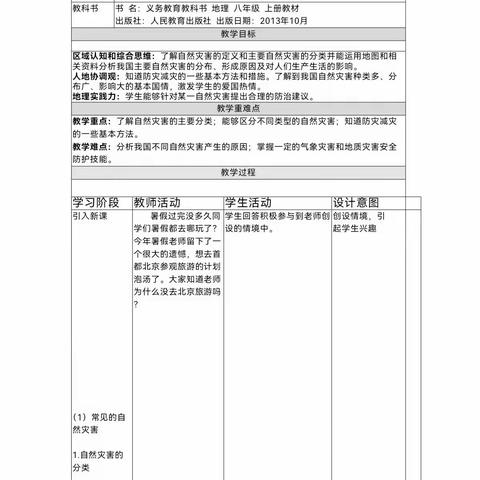 优质教学设计《自然灾害》