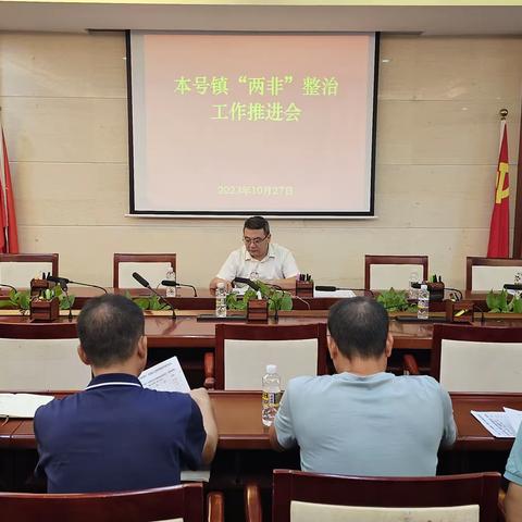 本号镇召开耕地“两非”图斑整改工作推进会