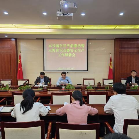 本号镇召开节前廉洁警示教育大会暨安全生产工作部署会