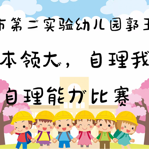 “人小本领大，自理我当家”——淮北市第二实验幼儿园郭王分园幼儿生活自理能力比赛