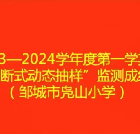 诊断把脉深调研，俯首耕耘望成长——邹城市凫山小学召开六年级英语“诊断式动态抽样”监测成绩分析会